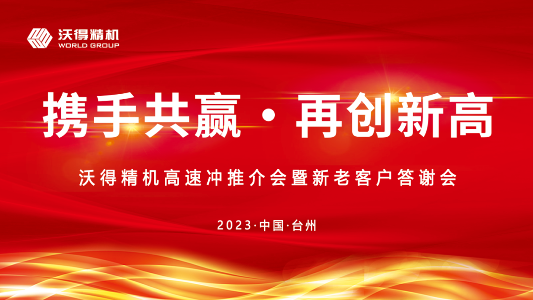 2023年沃得精機新老客戶答謝會臺州站圓滿召開