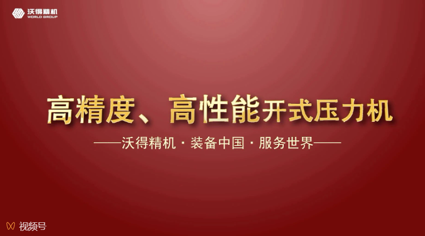 沃得精機(jī)開(kāi)式、閉式壓力機(jī)機(jī)型展示，做超值的生產(chǎn)專(zhuān)家。